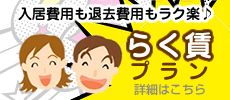 らく賃プラン