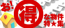 お得な物件特集