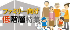 ファミリー向け【低階層】特集
