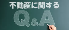 不動産Q&A