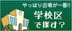 学校の校区で探す